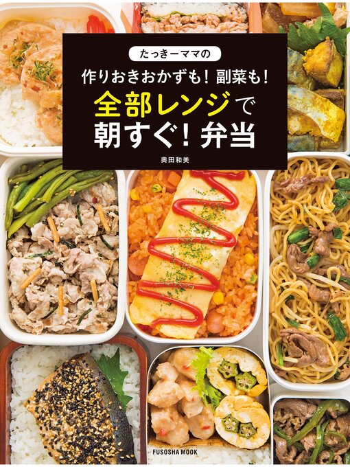 Title details for たっきーママの作りおきおかずも! 副菜も! 全部レンジで朝すぐ! 弁当 by 奥田和美 - Available